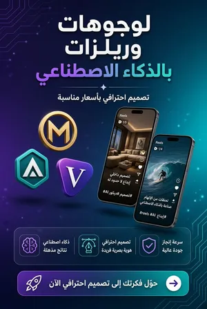 تصميم لوجوهات وريلزات بالذكاء الاصطناعي أسعار مناسبة