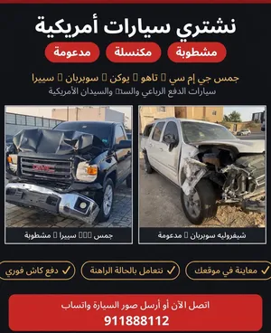 نشتري السيارات الأمريكية