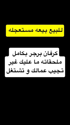 كرفان برجر للبيع قابل اقرا الوصف
