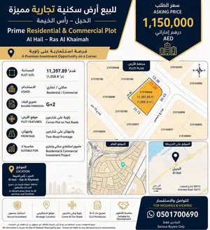 للبيع أرض سكنية تجارية مميزة – الحيل، رأس الخيمة