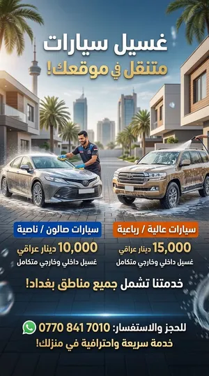 غسيل سيارات موقعي داخل بغداد
