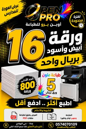 أقوى عروض طباعة وتصوير اوراق