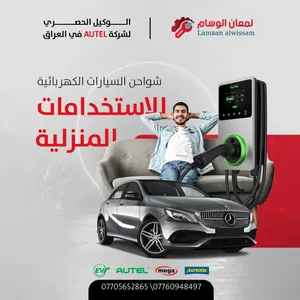 شواحن السيارات الكهربائية في العراق autel ev