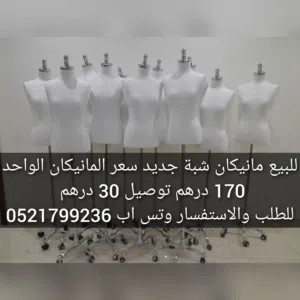 مانيكان حريمي