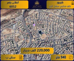 إعلان رقم (6052) أرض مميزة في طبربور قرب مدارس سنابل الخير / 940 متر