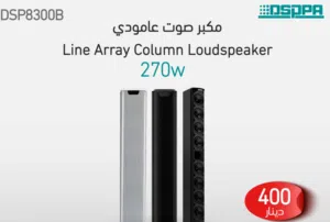 مكبر صوت عمودي DSP8300B  صوت واضح ومجال تغطية مثالي