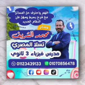 مع مستر/محمد الشريف  مدرس فيزياء 3 ثانوي احترف حل المسائل مع شرح بسيط وسهل