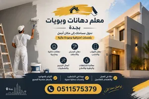 معلم دهان. دهانات داخلية وخارجية وتشطيبات بجودة عاليه بجدة