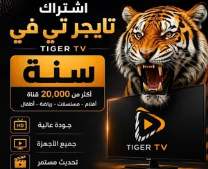 اشتراك تايجر تي في سنة (tiger tv) الغني عن التعريف – البديل الأقوى لكل منصات الترفيه