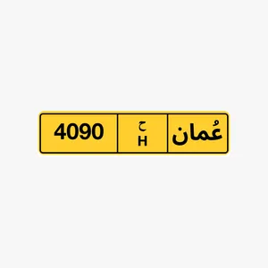 رقم رباعي للبيع 4090 رقم رباعي للبيع 2060 رقم رباعي للبيع 2027