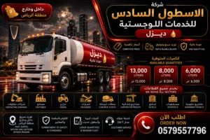 شركة الأسطول السادس للخدمات توريد الديزل توصيل لكل المناطق اتصل نصل