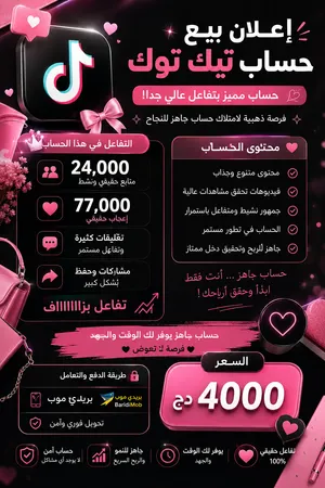 حساب تيكتوك للبيع
