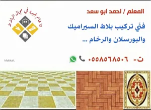 مبلط معلم سيراميك بمكه