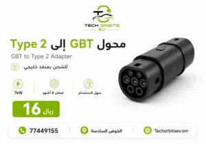 محول GBT إلى Type 2 ( تحويل الشحن من صيني الى خليجي )