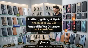 يتوفر لدينا اغلب كفرات الأندرويد