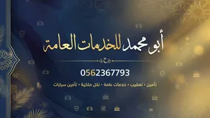 ابو محمد للخدمات العامة والإنجاز