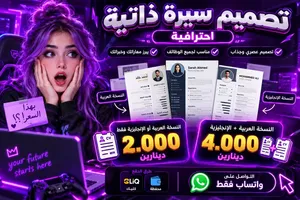 تصميم سيرة ذاتية (CV) احترافية وعصرية