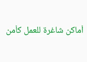 مطلوب افراد أمن بمول تجاري في الشيخ زايد توجد مواصلات داخلية الراتب 6000ج عدد ساعات العمل 8 ساعات