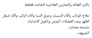 علاج الوثاب وآلآم الديسك وعرق النسا