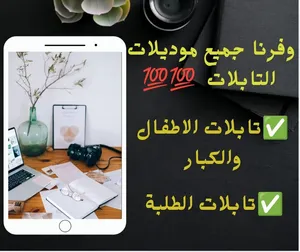 متوفر لدينا جميع موديلات التابلات بخامة وجودة وسعر مميز ...اختار اللي تبيه حسب احتياجك...لحق الكمية