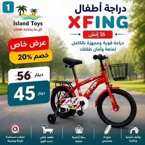 خصم 20% على دراجة أطفال XFING 16 إنش من island toys مع عجلات مساعدة وسلة ومقعد خلفي تتوفر خدمة توصيل
