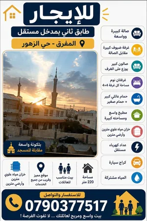شقة طابقية غير مفروشة من أصل طابقين للإيجار في المفرق حي الزهور مقابل مسجد التوحيد