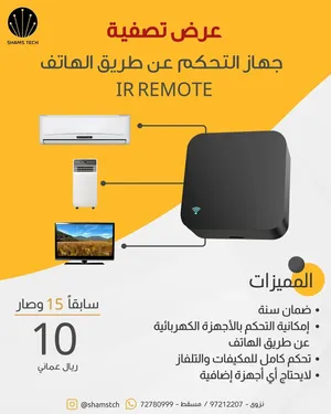 عرض تصفية - جهاز التحكم الذكي بالأجهزة الكهربائية عن طريق الهاتف (IR Remote) - جديد بالضمان