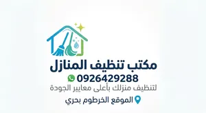 نتظيف المنازل