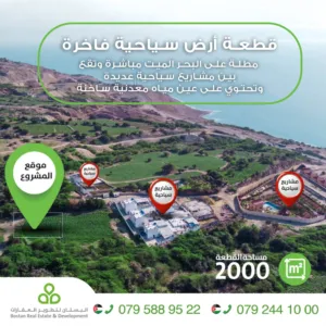 أرض سياحية مطلة على البحر الميت بجانب مشاريع سياحية تحتوي على مياه ساخنة / 2000 متر