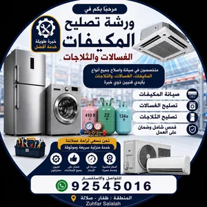 تصليح او صيانه مكيفات او غسالات او ثلاجات ظفار صلاله