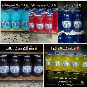 عرض لمار للمنظفات  3 لتر = 60 قرش فقط  وفّر أكثر وارفع هامش ربحك  تركيز قوي وجودة عالية المنتج مكفول