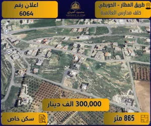 إعلان رقم (6064) طريق المطار – خلف المدارس العالمية – حوض الحويطي - 865 م