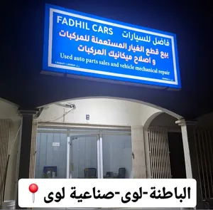 فاضل للسيارات (بيع قطع الغيار المستعملة للمركبات واصلاح ميكانيك المركبات)