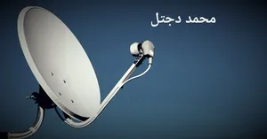 فنى دجتل وستلايت