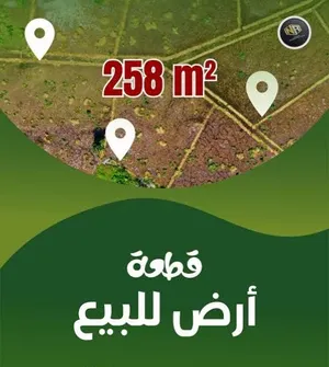 قطعة ارض للبيع 258م