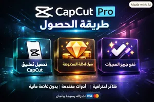 100 ألف حصول على كاب كات برو(capcut pro) مدى الحياة تواصل معي (بدون نصب) وطريقة على حاسوب أسهل جرب