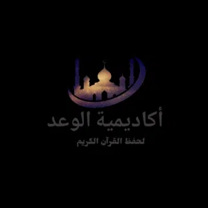 أكاديمية (الوعد) القرءانية لحفظ القرءان الكريم وتفسيره،والتجويد،ولعلوم النحو الصرف،ولتعليم العبادات