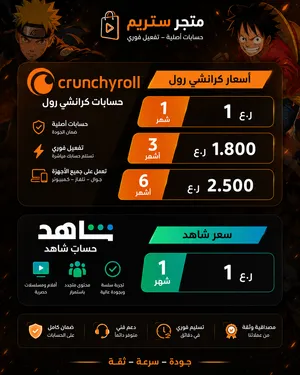 اشتراكات شاهد vip واشتراكات كرانشي رول ملف خاص