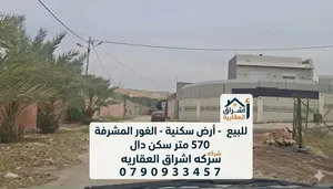 أرض إستثمارية للبيع المستعجل في الغور المشرفة لشاليه أو مزرعة منطقة شاليهات إستثمارية