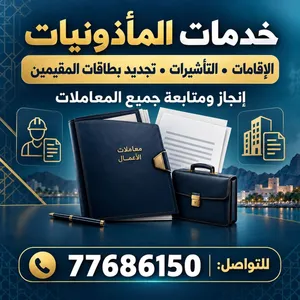 خدمات المأذونيات والتأشيرات والإقامات