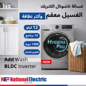 غسالة ناشونال الكتريك 12 كيلو 1400 دورة خاصية HYGIENE PRO ماتور انفيرتر فيها Add Wash و Steam Wash