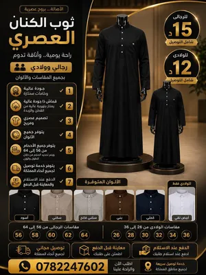 ثوب الكنان العصري