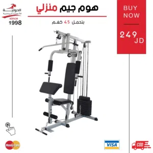هوم جيم Home Gym جهاز حديد من الدولية للأجهزة الرياضية بأقل سعر في المملكة مع توصيل مجاني