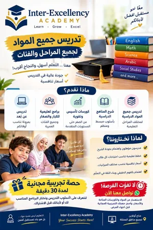 معلمين ومعلمات خصوصي لجميع المناهج والمراحل - حصة تجريبية مجاناًودّك تشوف ولدك متفوّق وواثق من نفسه؟