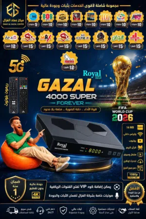 رسيفر  النشامى غزال  الأكثر مبيعآ   GAZAL Royal Box 4000 Super  Forever