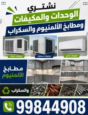 نشتري المكيفات والمطابخ والسكراب