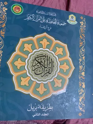 القرآن الكريم مكتوب بلغة بريل المجلد الثاني