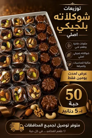 شوكولاته بلجيكية بالمكسرات