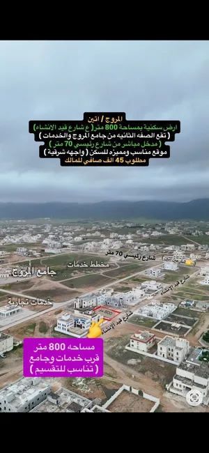 ارض سكنية بمساحة 800 متر