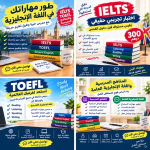 مدرس لغة إنجليزية خبرة (IELTS - TOEFL - مناهج  مدرسية - محادثة